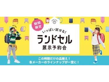 ランドセル展示予約会