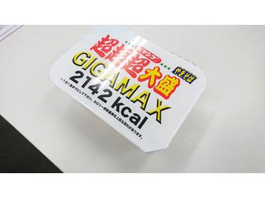 2142kcal!!どれくらいの量になるのでしょう