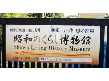 昭和のくらし博物館