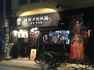 地獄の担々麺