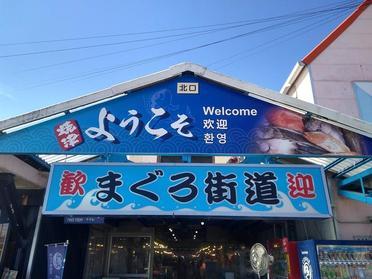 焼津さかなセンター マグロ街道