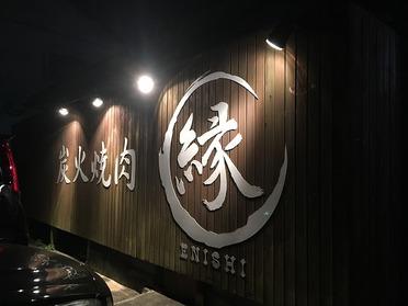 炭火焼肉 縁