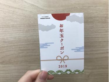 ミスタードーナツお年玉クーポン
