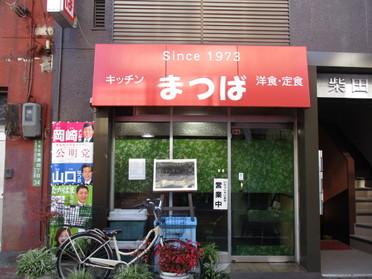 キッチン まつば
