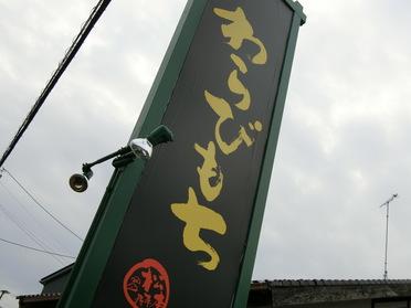 どーん わらびもち!