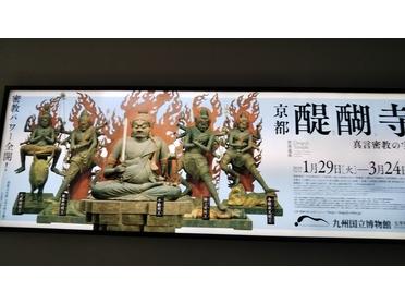 醍醐寺展