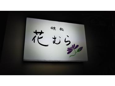 花むらさん