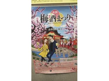 梅酒まつり