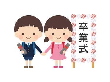 卒業シーズン