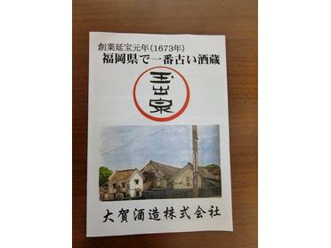 福岡で1番古い酒蔵
