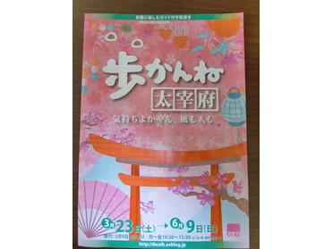 歩かんね太宰府2019年春