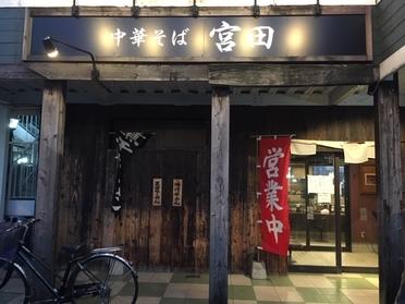 中華そば宮田