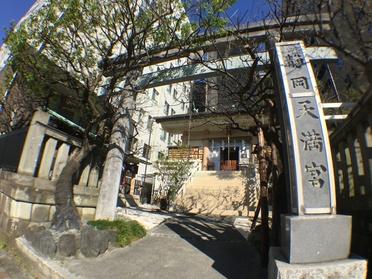 静岡天満宮外観