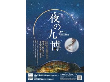 夜の九博