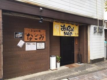 お好み焼きなごみ