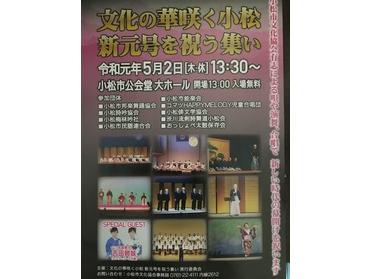 新元号を祝う集いのポスター