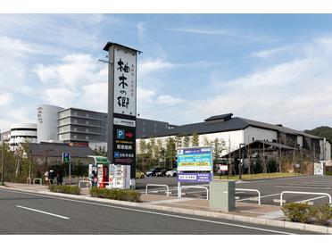 柚木の郷 外観