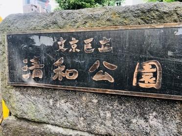 清和公園
