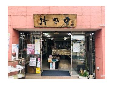 老舗【清風堂】さん!