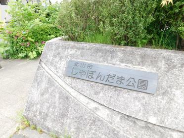 公園外看板