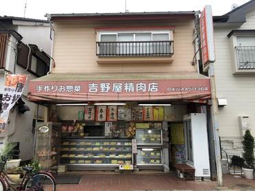 吉野精肉店