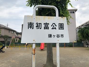 南初富公園