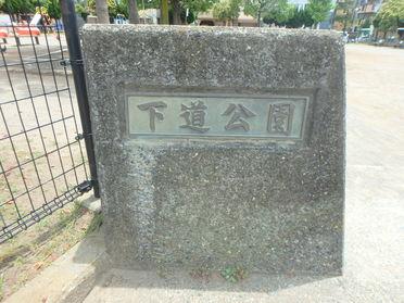 市川市宝にある公園です。