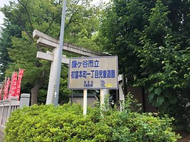初富本町一丁目児童遊園