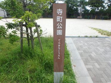 寺町公園という公園です。