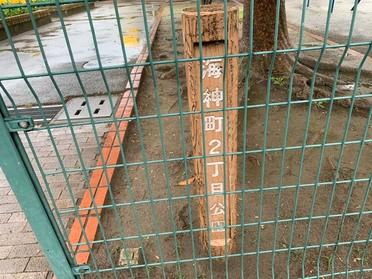 海神町2丁目公園です。
