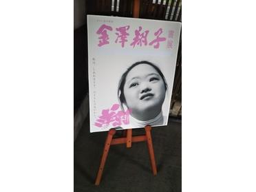 金澤祥子作品展