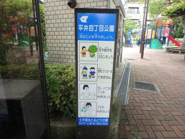 平井4丁目公園です。