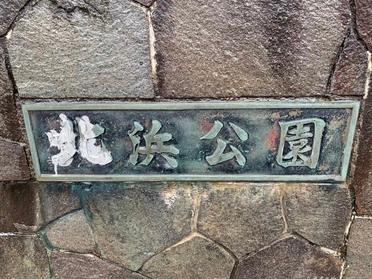 北浜公園です。