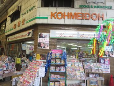 弘明堂書店さん