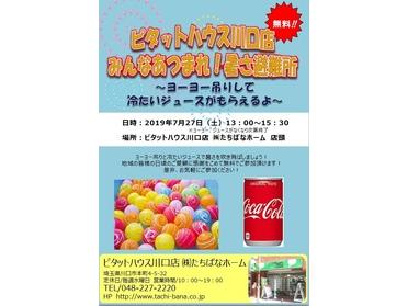ピタットハウス川口店 みんなあつまれ!暑さ避難所
