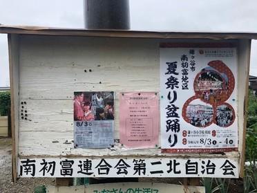 南初富地区の盆踊り