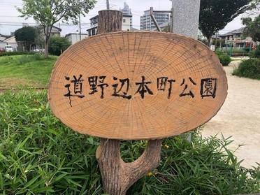 道野辺本町公園