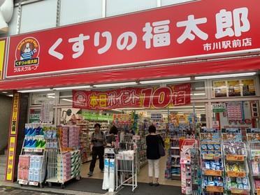 くすりの福太郎市川駅前店です。