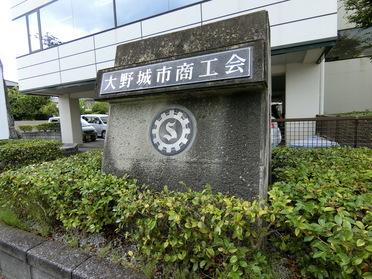 大野城市商工会
