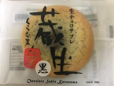 蔵生 黒