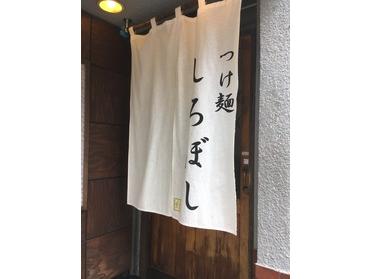 しろぼしは、白星にちなんで