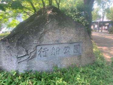 のびのびと遊ぶことのできる公園です。