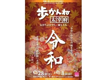 歩かんね太宰府