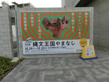 縄文王国やまなし 縄文王国やまなし