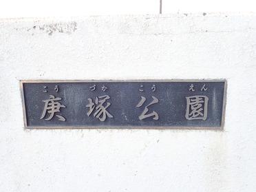 庚塚公園です。