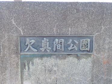 欠真間公園のエンブレムです。
