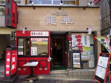 店員さんが全員中国の方で本格的な中華がいただけます