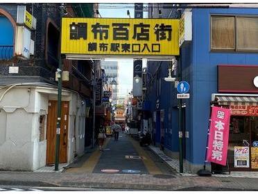調布百店街