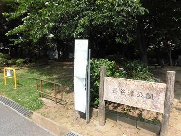 長谷津公園