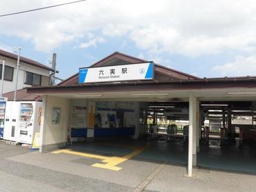 六実駅